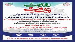 نمایشگاه معرفی خدمات کسب و کار و روایت پیشرفت در استان سمنان
